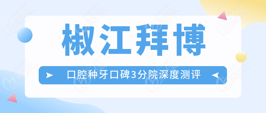 椒江拜博口腔种牙口碑3分院深度测评