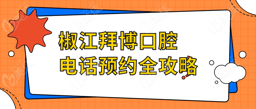 椒江拜博口腔电话预约全攻略