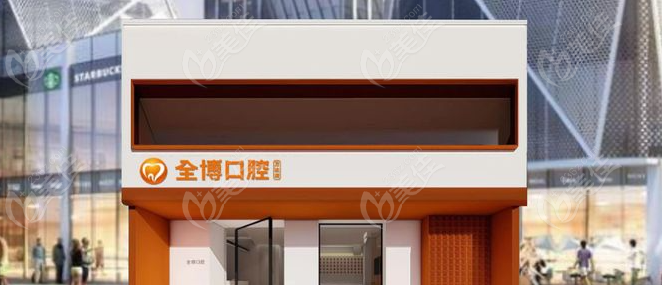 全博口腔外景