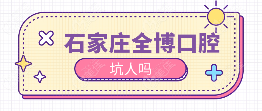 石家庄全博口腔坑人吗