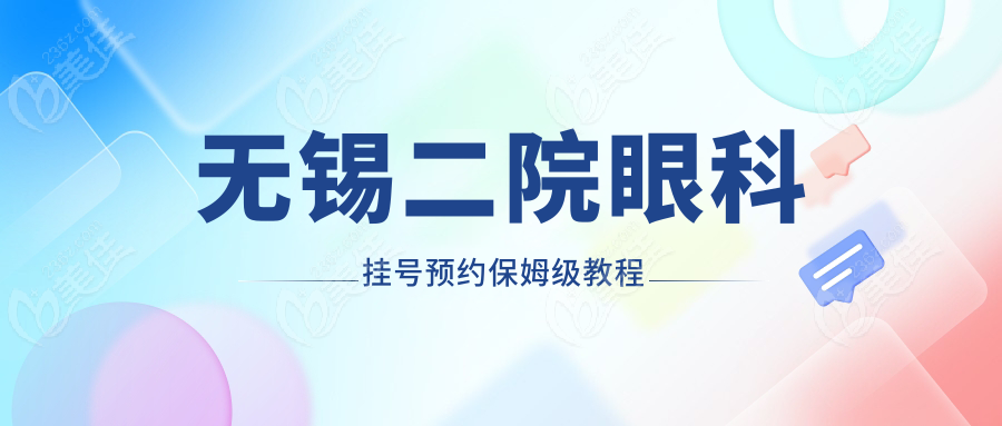 无锡二院眼科挂号预约保姆级教程