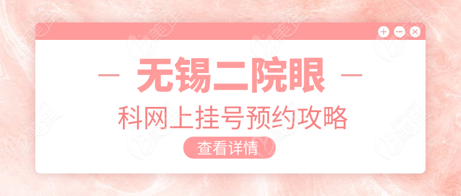 无锡二院眼科网上挂号预约攻略