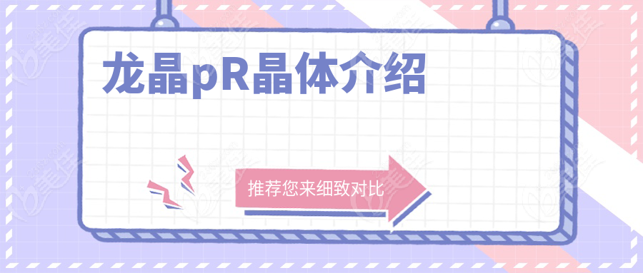 龍晶pR晶體介紹