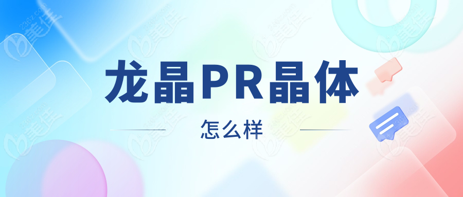 龍晶PR晶體怎么樣