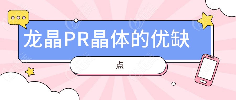 龍晶PR晶體的優(yōu)缺點(diǎn)