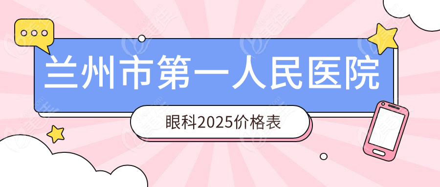 兰州市一人民医院眼科2025价格表