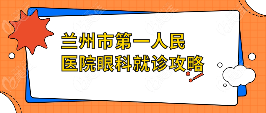 兰州市第一人民医院眼科就诊攻略