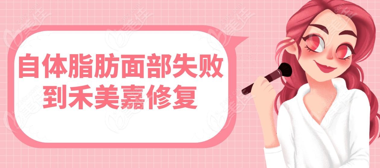 自体脂肪面部失败到禾美嘉修复