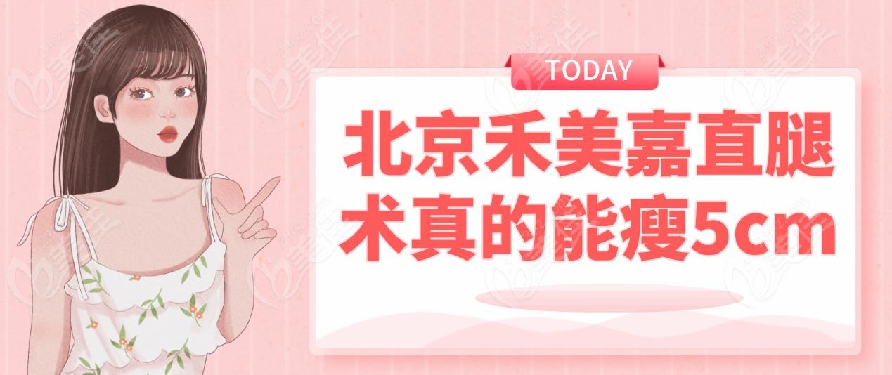 北京禾美嘉直腿术真的能瘦5cm