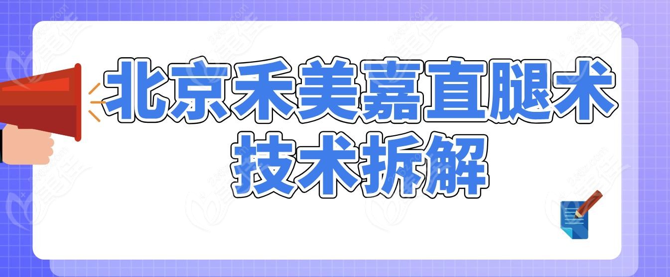 北京禾美嘉直腿术技术拆解