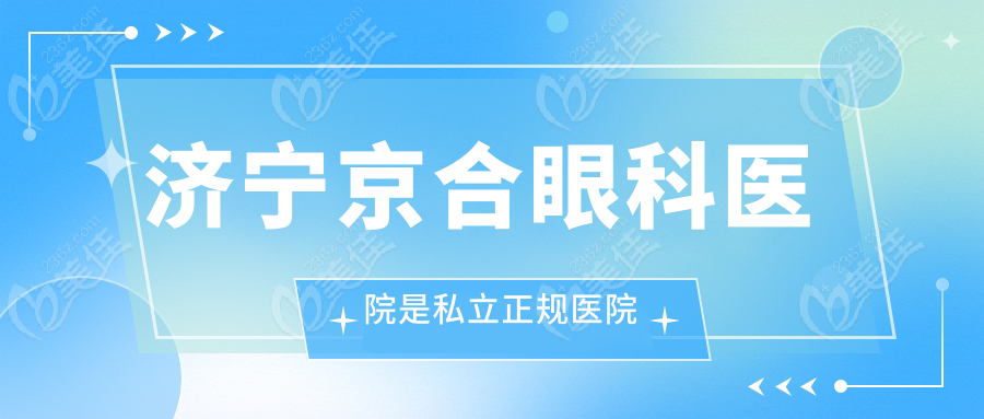 济宁京合眼科医院是私立正规医院