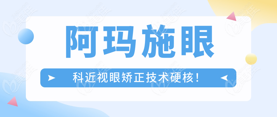 阿玛施眼科近视眼矫正技术硬核！
