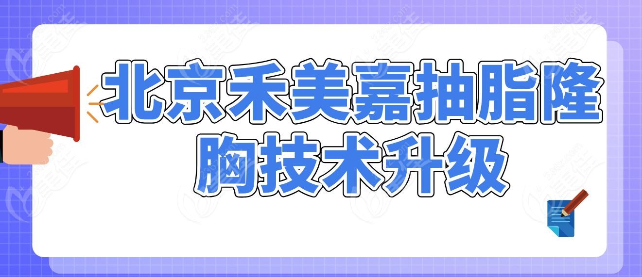 北京禾美嘉抽脂隆胸技术升级