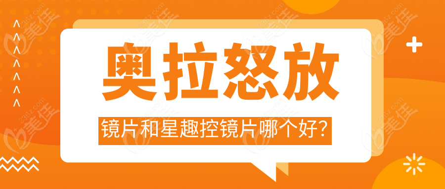 奥拉怒放镜片和星趣控镜片哪个好？