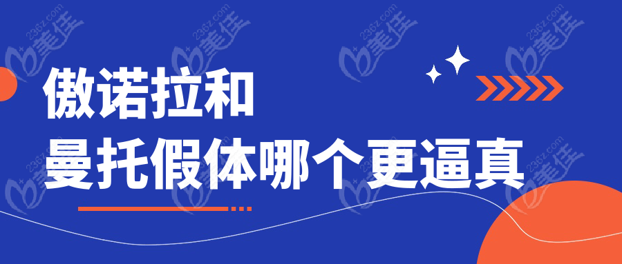 傲诺拉和曼托假体哪个更逼真236z.com