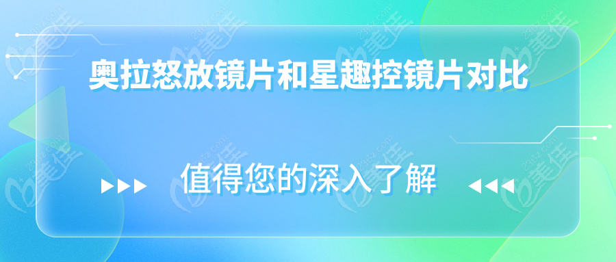 奥拉怒放镜片和星趣控镜片对比