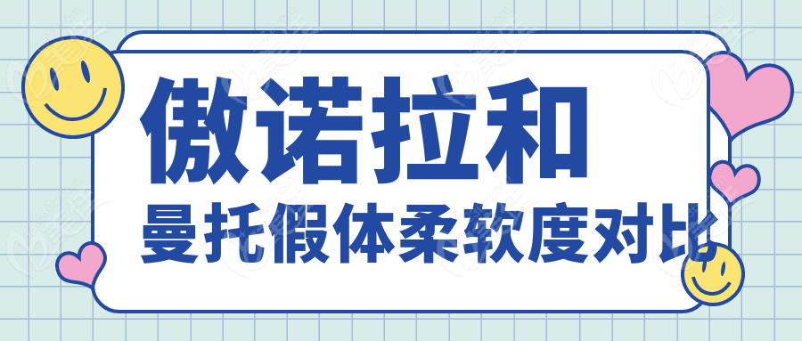 傲诺拉和曼托假体柔软度对比