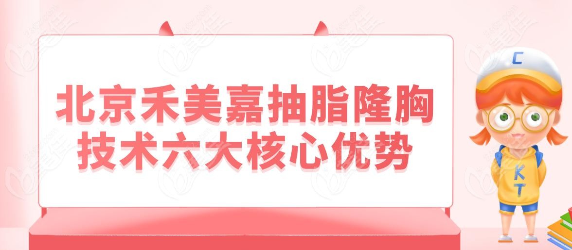 北京禾美嘉抽脂隆胸技术六大核心优势
