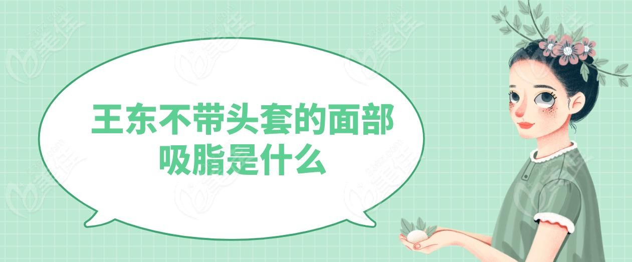 王東不帶頭套的面部吸脂是什么