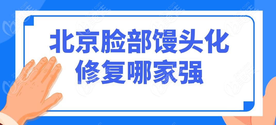 北京臉部饅頭化修復(fù)哪家強(qiáng)