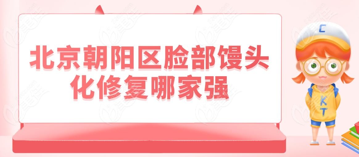 北京朝陽(yáng)區(qū)臉部饅頭化修復(fù)哪家強(qiáng)