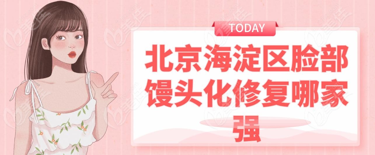 北京海淀區(qū)臉部饅頭化修復(fù)哪家強(qiáng)