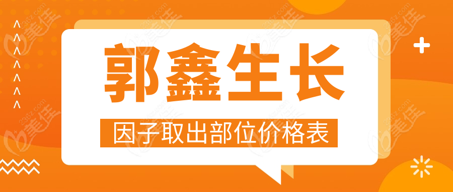 郭鑫生長因子取出部位價格表