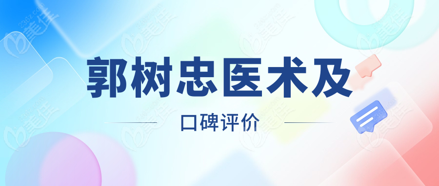 郭树忠医术及口碑评价