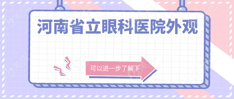 河南省立眼科医院外观