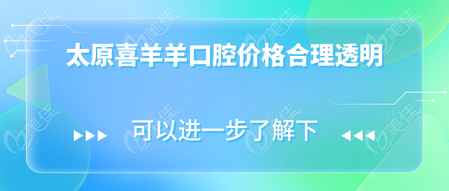 太原喜羊羊口腔价格合理透明