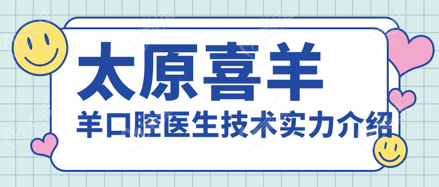 太原喜羊羊口腔医生技术实力介绍