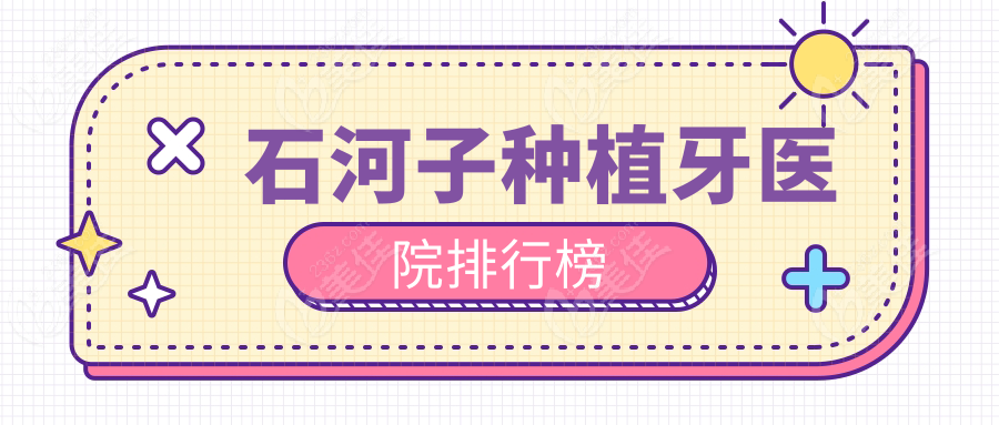 石河子种植牙医院排行榜