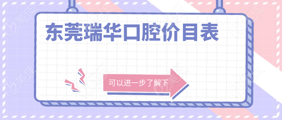 东莞瑞华口腔价目表