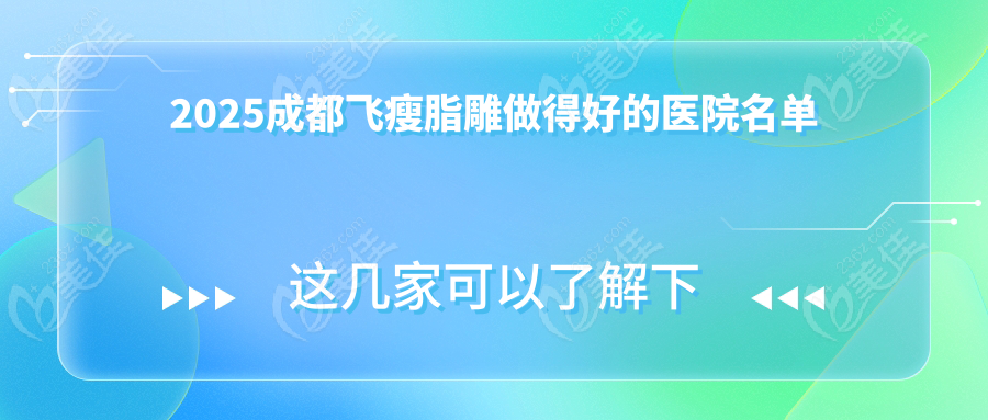 2025成都飛瘦脂雕做得好的醫(yī)院名單