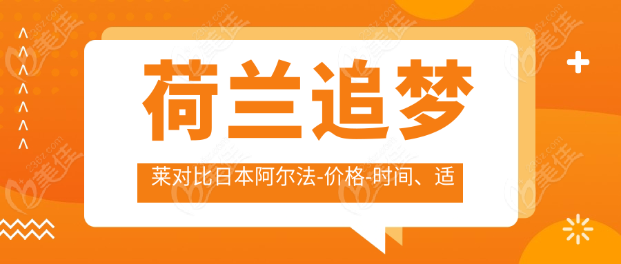 荷兰追梦莱对比日本阿尔法-价格-时间、适用人群
