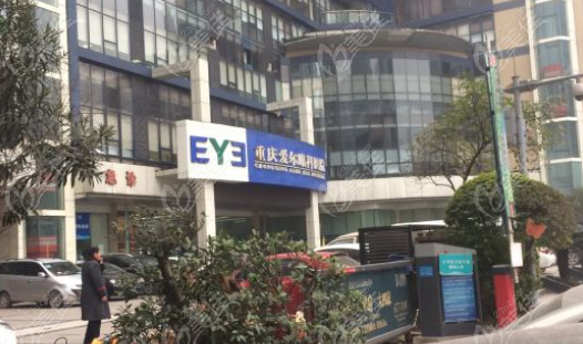 重庆南坪爱尔眼科医院