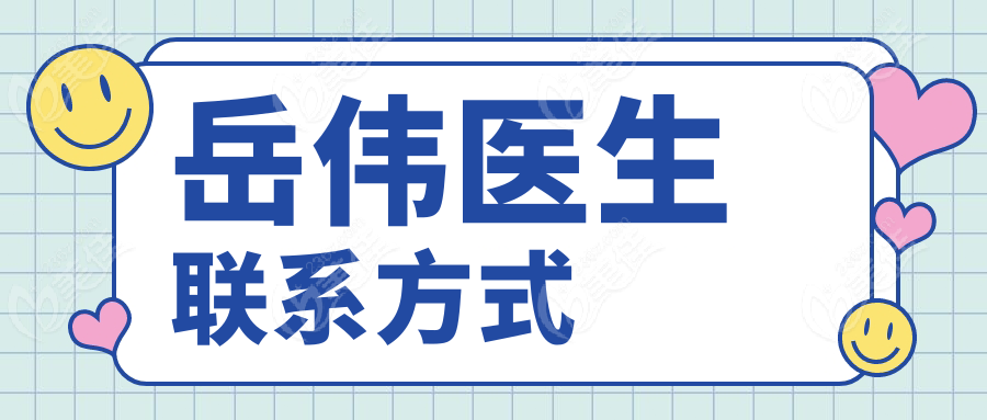 岳偉醫(yī)生聯(lián)系方式