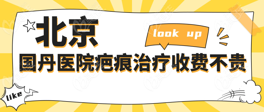 北京国丹医院疤痕治疗收费不贵