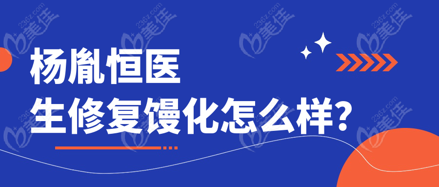 楊胤恒醫(yī)生修復(fù)饅化怎么樣？