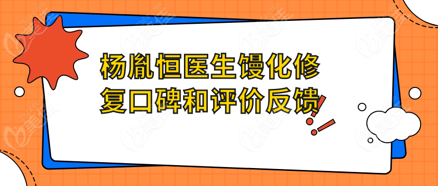 楊胤恒醫(yī)生饅化修復(fù)口碑和評(píng)價(jià)反饋