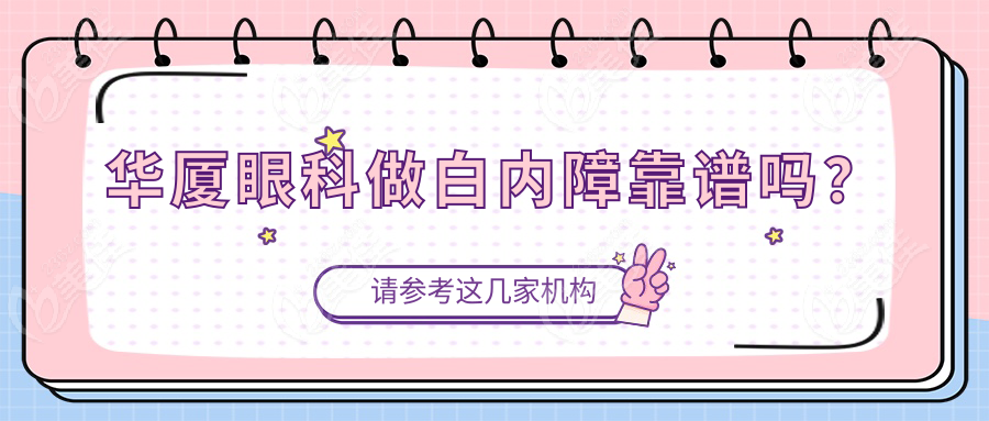 华厦眼科做白內障靠谱吗？
