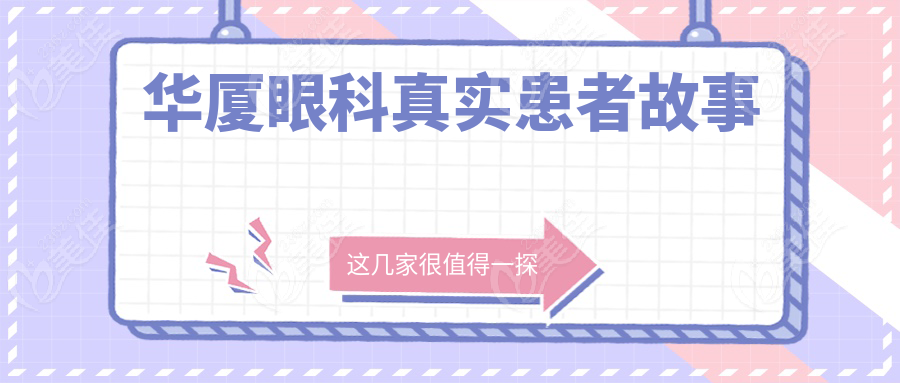 华厦眼科真实患者故事
