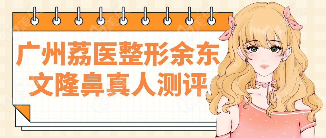 广州荔医整形余东文隆鼻真人测评