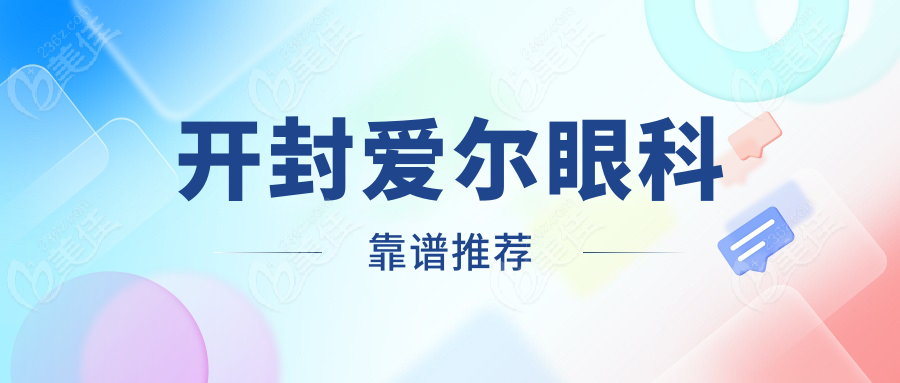 开封爱尔眼科靠谱推荐
