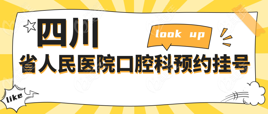 四川省人民医院口腔科预约挂号