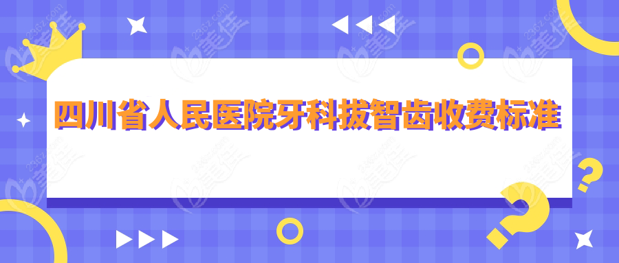 四川省人民医院牙科拔智齿收费标准