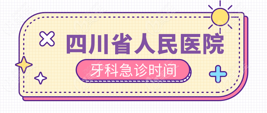 四川省人民医院牙科急诊时间