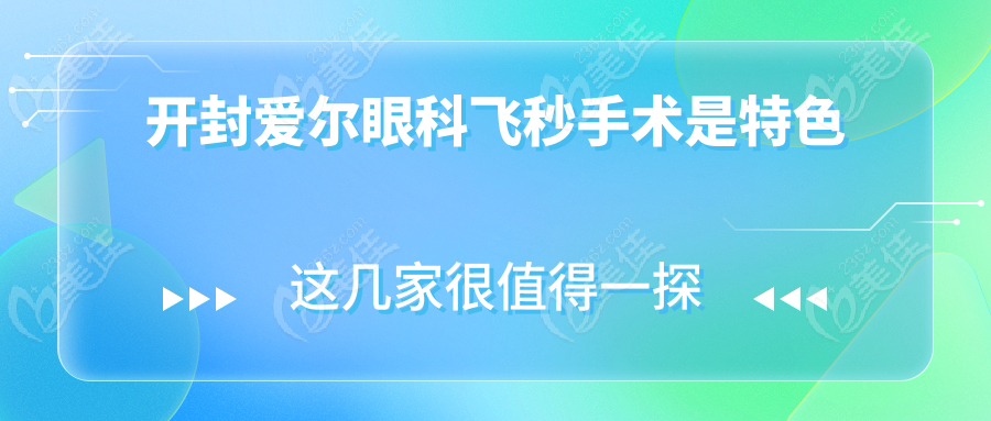 开封爱尔眼科飞秒手术是特色