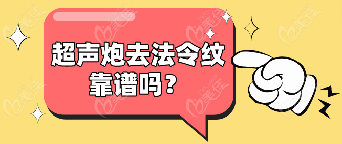 超声炮去法令纹靠谱吗