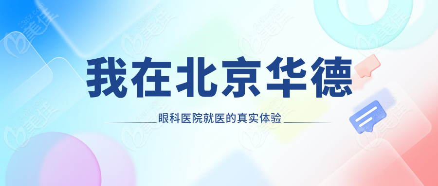 我在北京华德眼科医院就医的真实体验